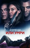 Измени или умри