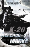К-20: Легенда о маске