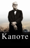 Капоте