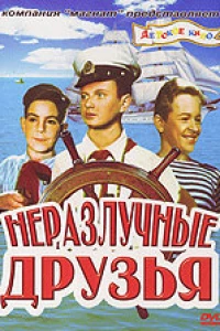 Неразлучные друзья