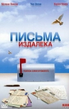 Письма издалека
