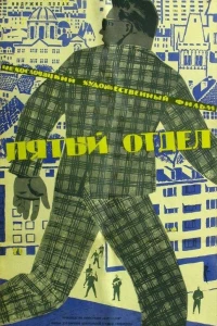 Пятый отдел