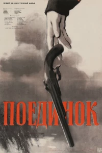 Поединок