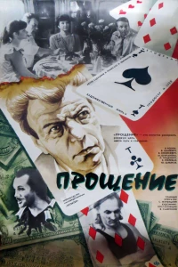 Прощение