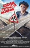Совсем не простая история (2013)