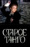 Старое танго