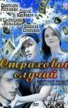 Страховой случай
