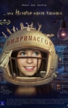 Видримасгор, или История моего космоса