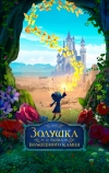 Золушка и тайна волшебного камня