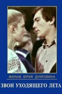 Звон уходящего лета