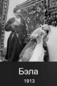 Бэла (1913)
