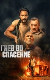 Гнев во спасение