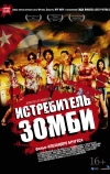 Истребитель зомби