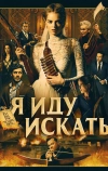 Я иду искать