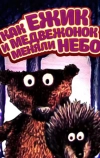 Как ежик и медвежонок меняли небо