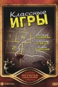 Классные игры