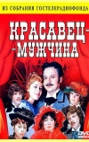 Красавец-мужчина
