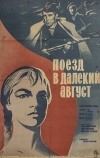 Поезд в далекий август (1971)