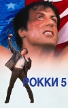 Рокки 5