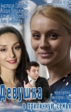 Девушка в приличную семью (2012)