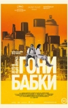 Гони бабки. Лето в Нью-Йорке