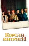 Короли интриги