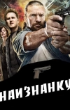 Наизнанку