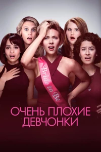 Очень плохие девчонки (2017)