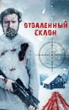 Отдаленный склон