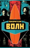 Покорители волн