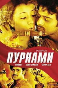Пурнами