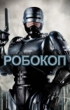 Робокоп
