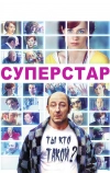 Суперстар
