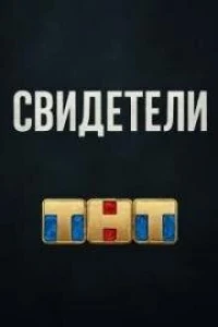 Свидетели (2025)