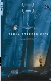 Тайна старого леса