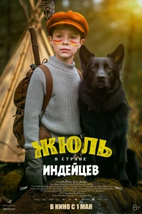 Жюль в стране индейцев (2023)