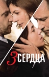 3 сердца