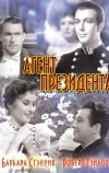 Агент президента