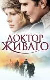 Доктор Живаго