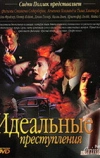 Идеальные преступления