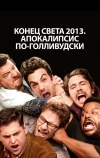 Конец света 2013: Апокалипсис по-голливудски