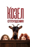 Козел отпущения