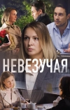 Невезучая