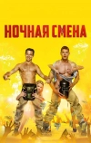 Ночная смена (2018)