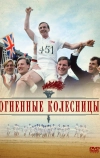 Огненные колесницы