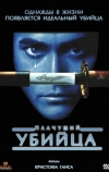Плачущий убийца (1995)