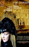 Последняя сказка Риты