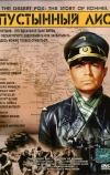Пустынный лис (1951)