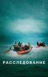 Расследование