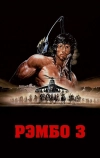 Рэмбо 3